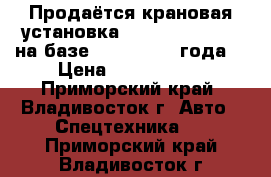 Продаётся крановая установка Dong Yang SS2036 на базе HD 250 2012 года. › Цена ­ 5 000 000 - Приморский край, Владивосток г. Авто » Спецтехника   . Приморский край,Владивосток г.